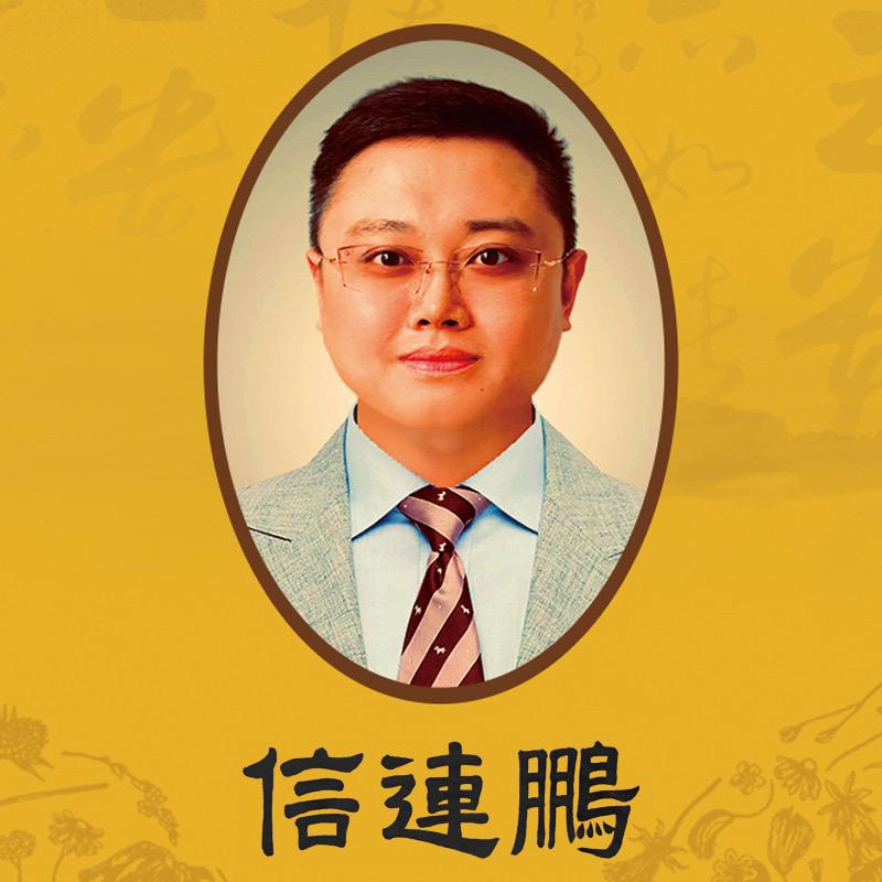 信連鹏狐克液凡之