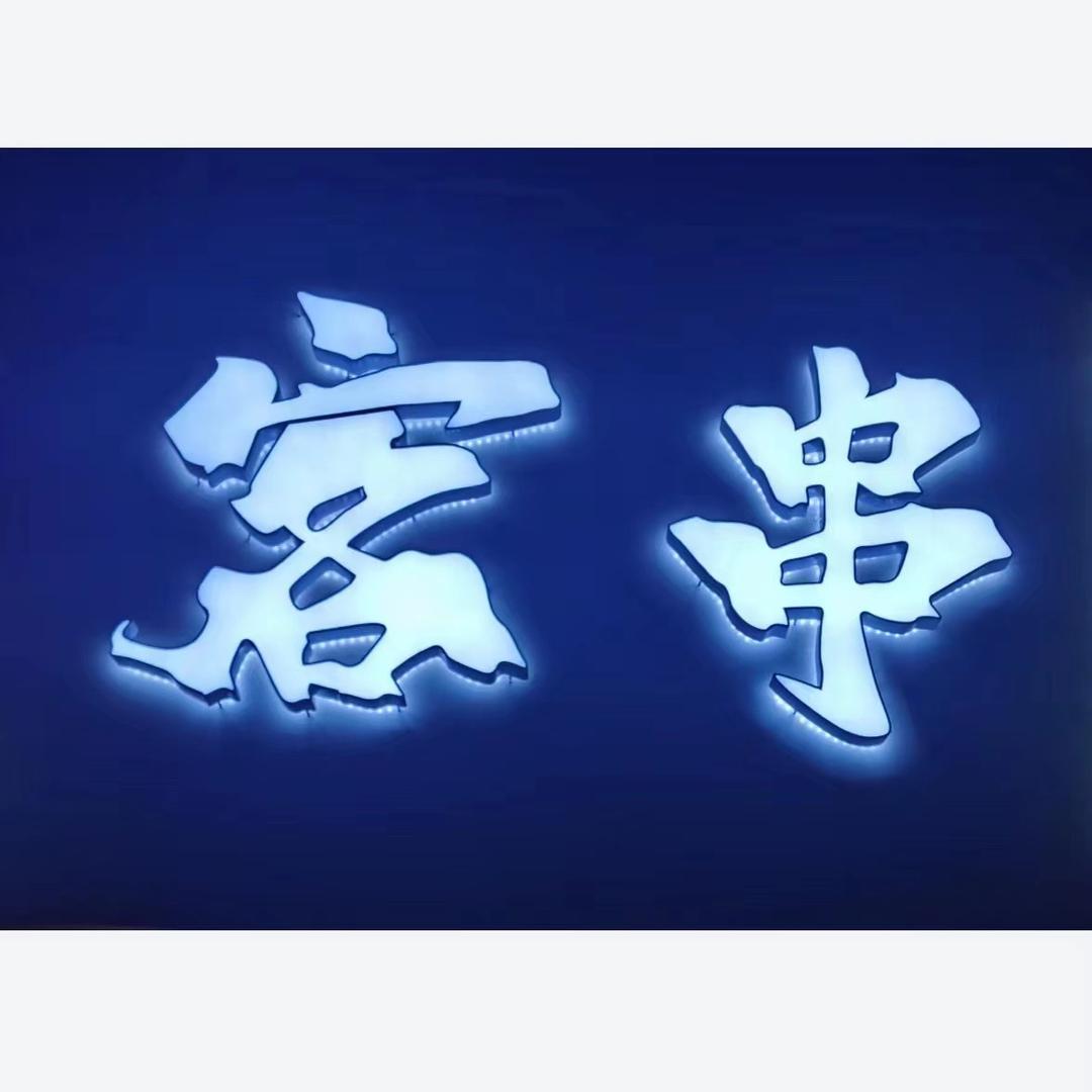 客串烧烤