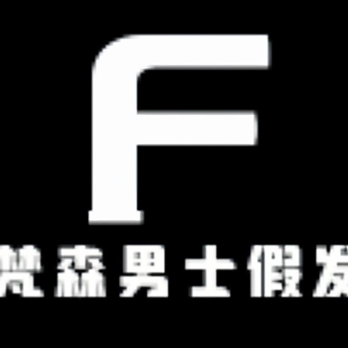 梵森男士假发