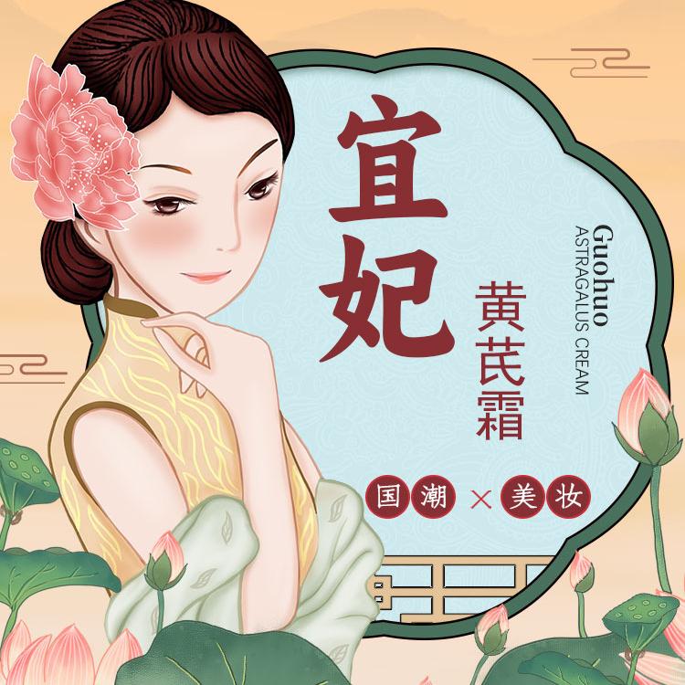 宜妃黄芪霜直播号
