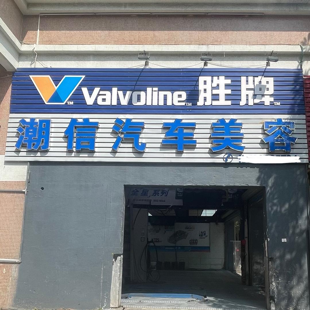 潮信汽车美容(红姐)