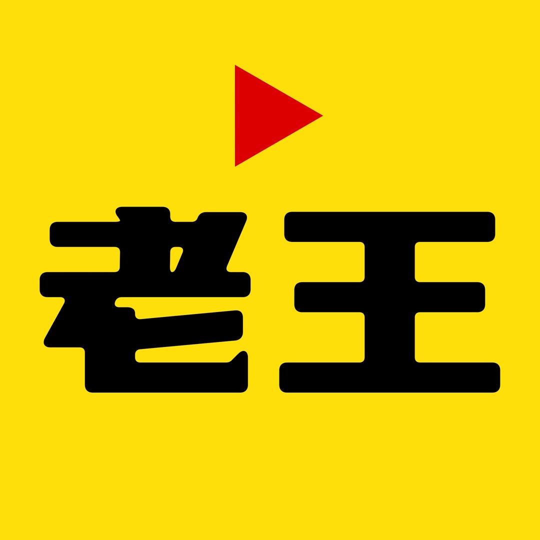 老王说剧