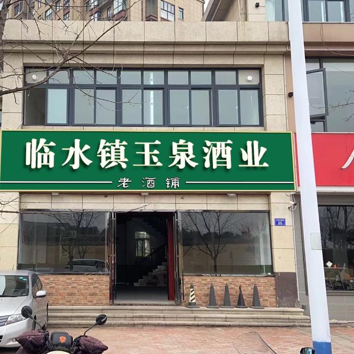 临水镇玉泉酒业