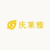 庆莱雅服饰