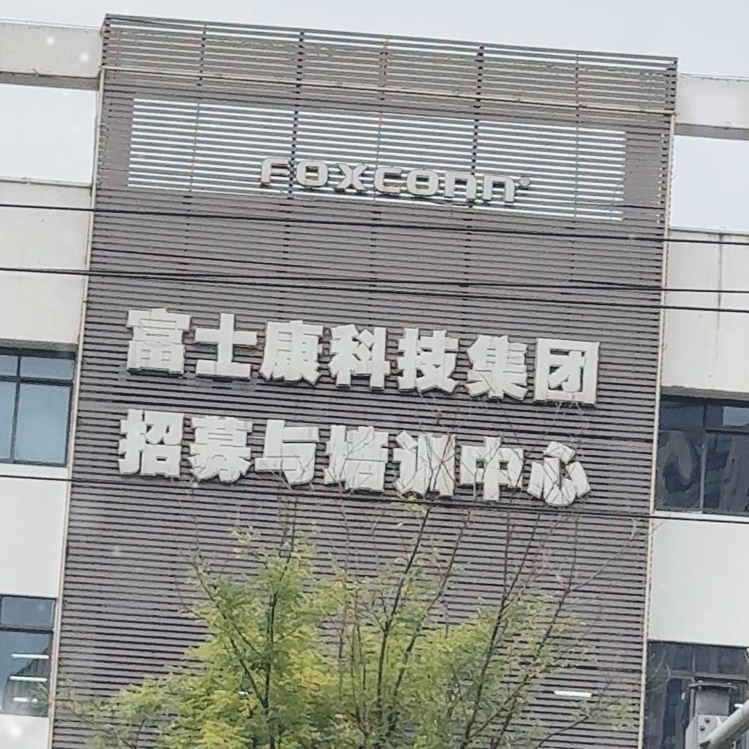 成都富士康内部推荐