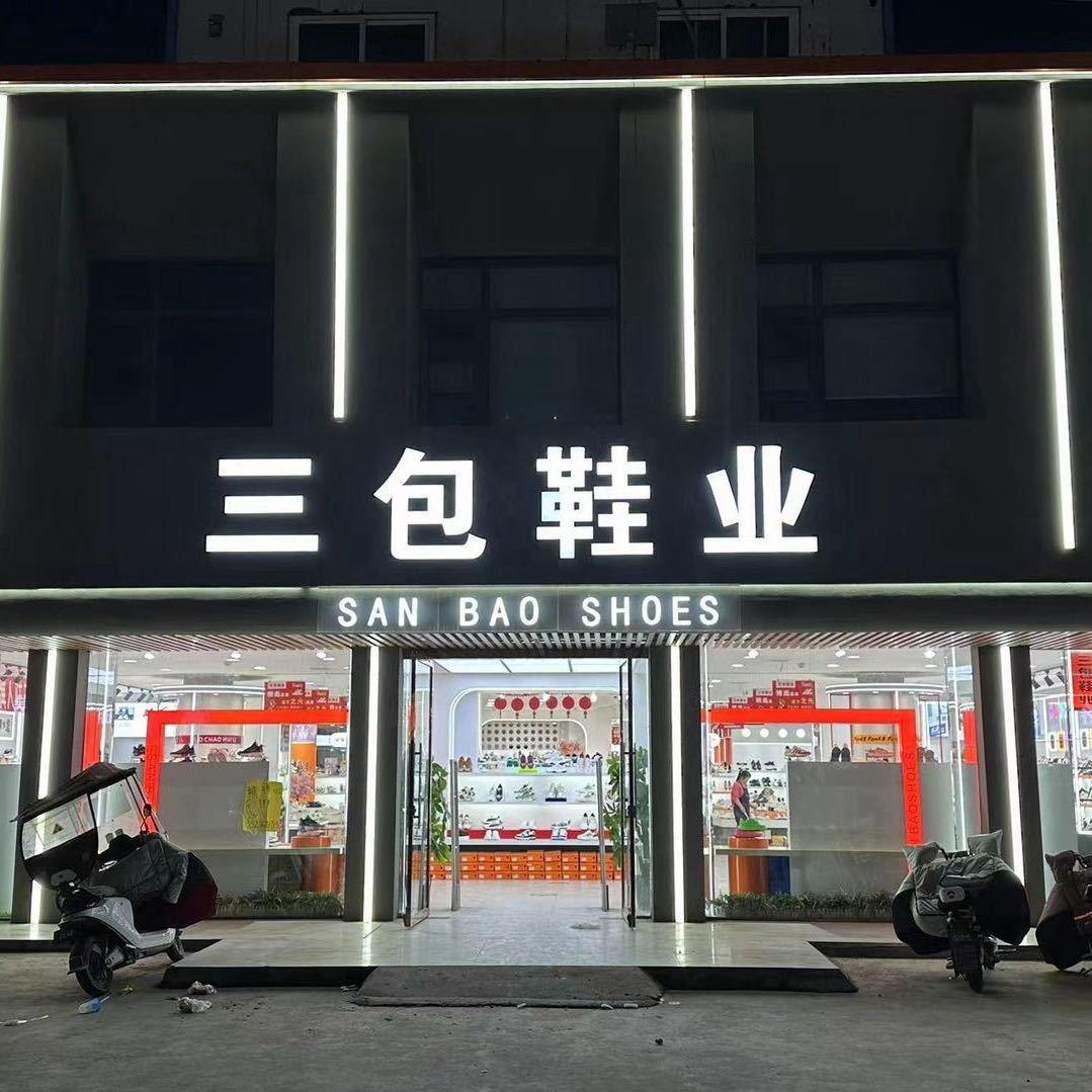 三包鞋业