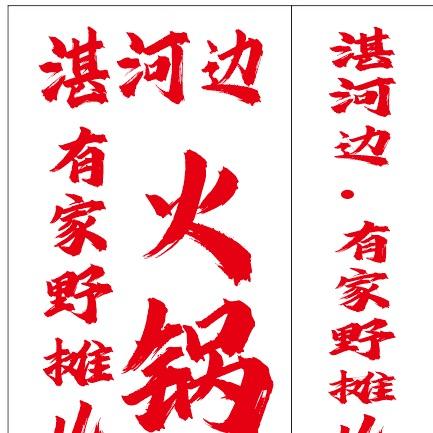 湛河边·有家野摊儿火锅