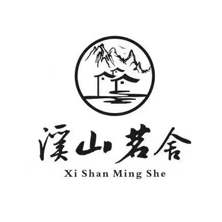 溪山茗舍家居