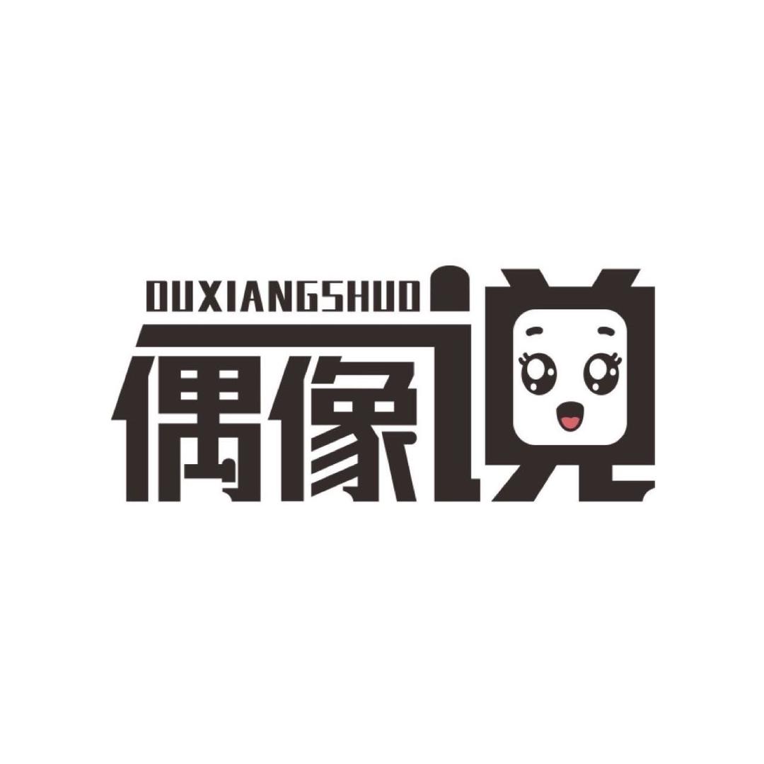 偶像说
