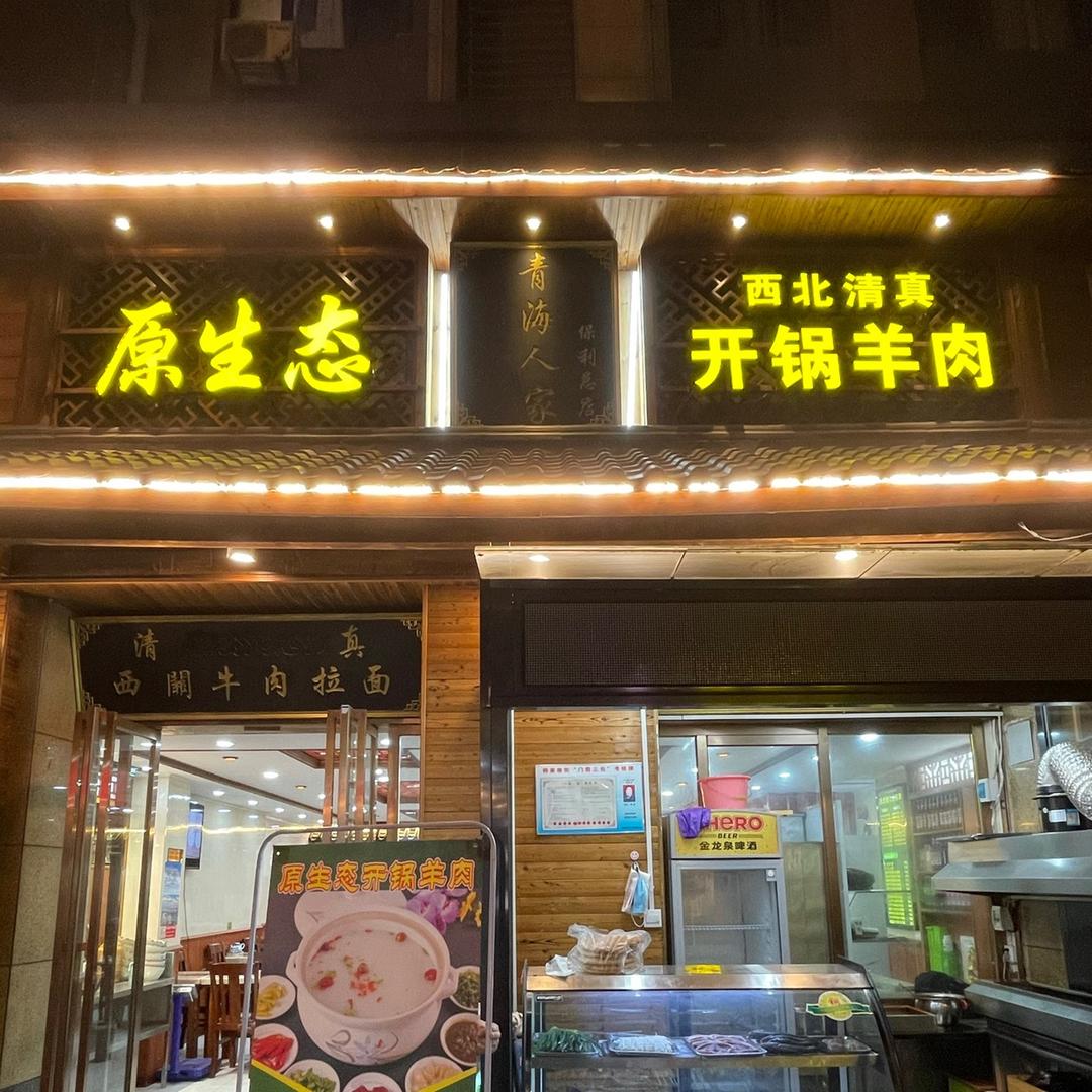 原生态开锅羊肉