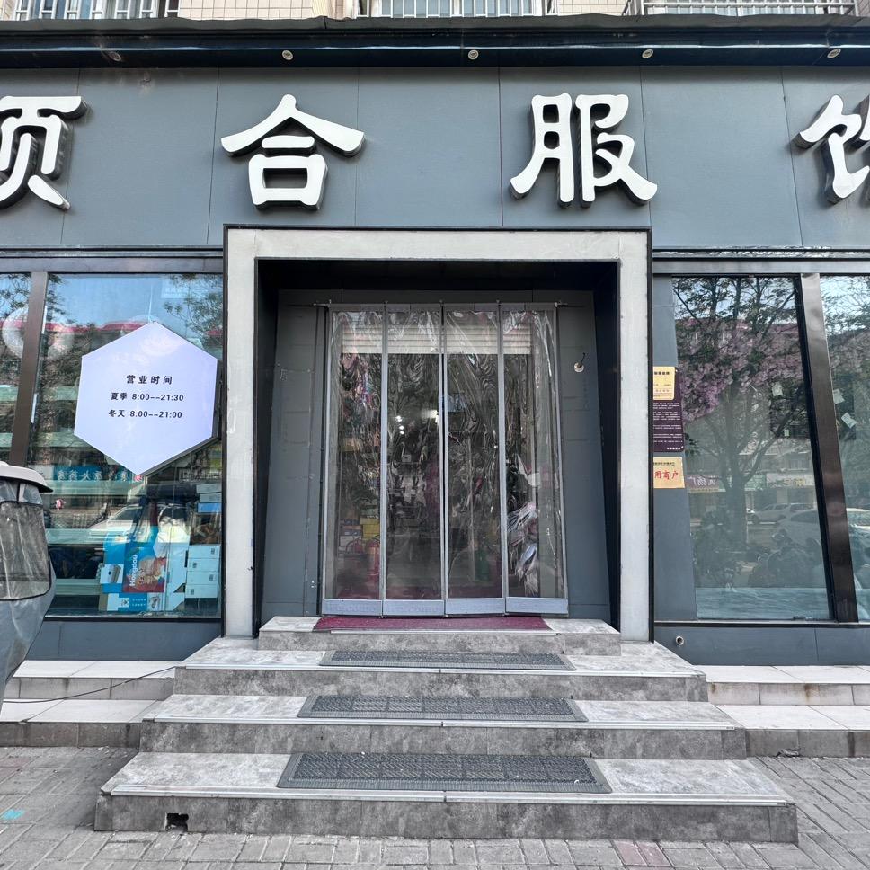 荥阳市颐合服饰