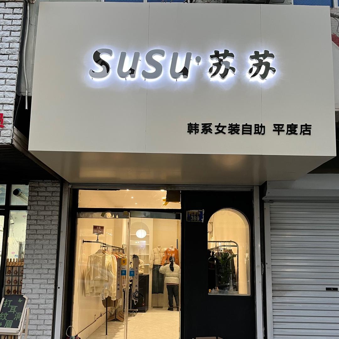 平度苏苏自助女装