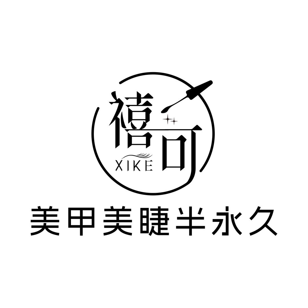 禧可·美容·美甲官方号