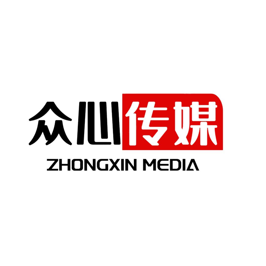 河源众心传媒