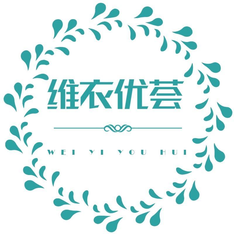 维衣优荟