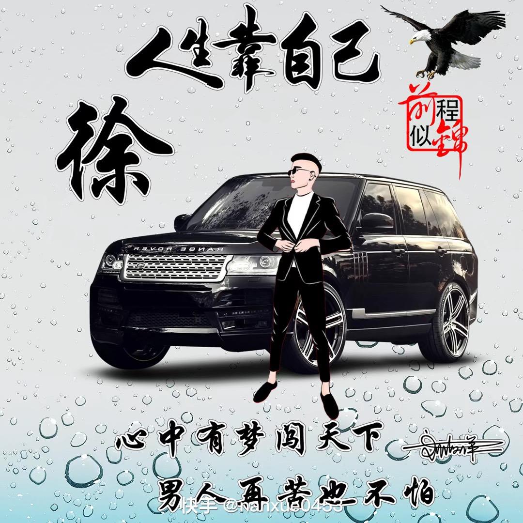 徐某人👌
