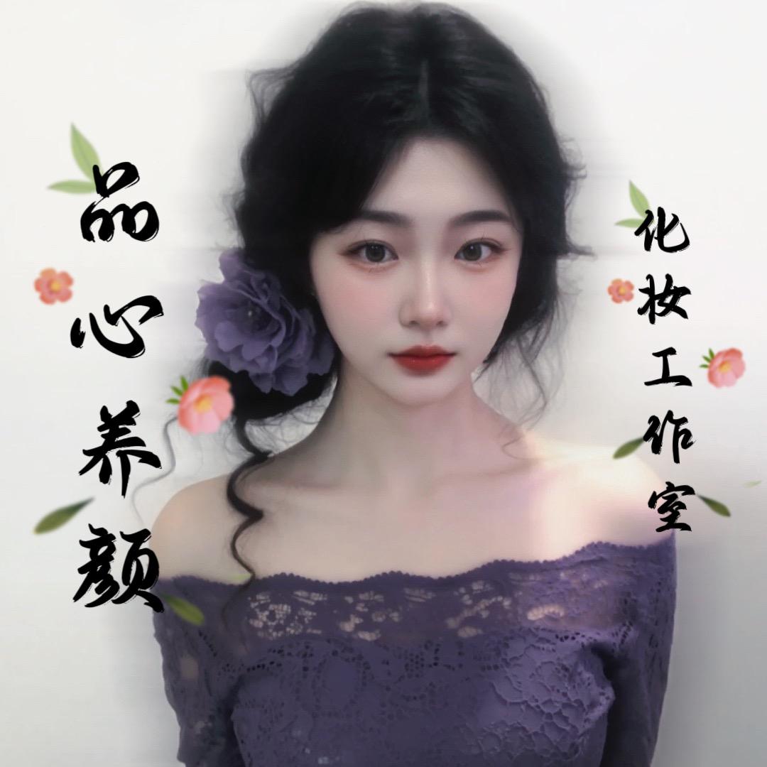 品心养颜化妆工作室