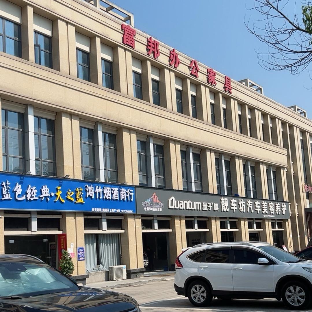 宜城市鑫富邦办公家具店（琪琪）