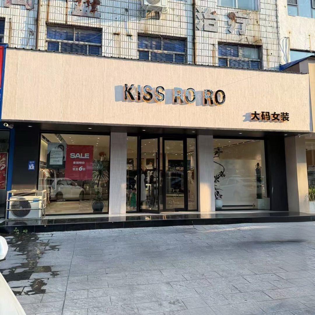 KISS RORO大码女装（交通路店）