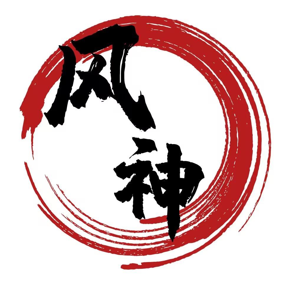 风神(单挑王)