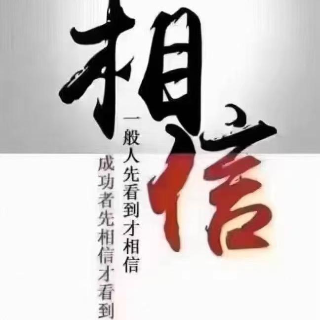 相信