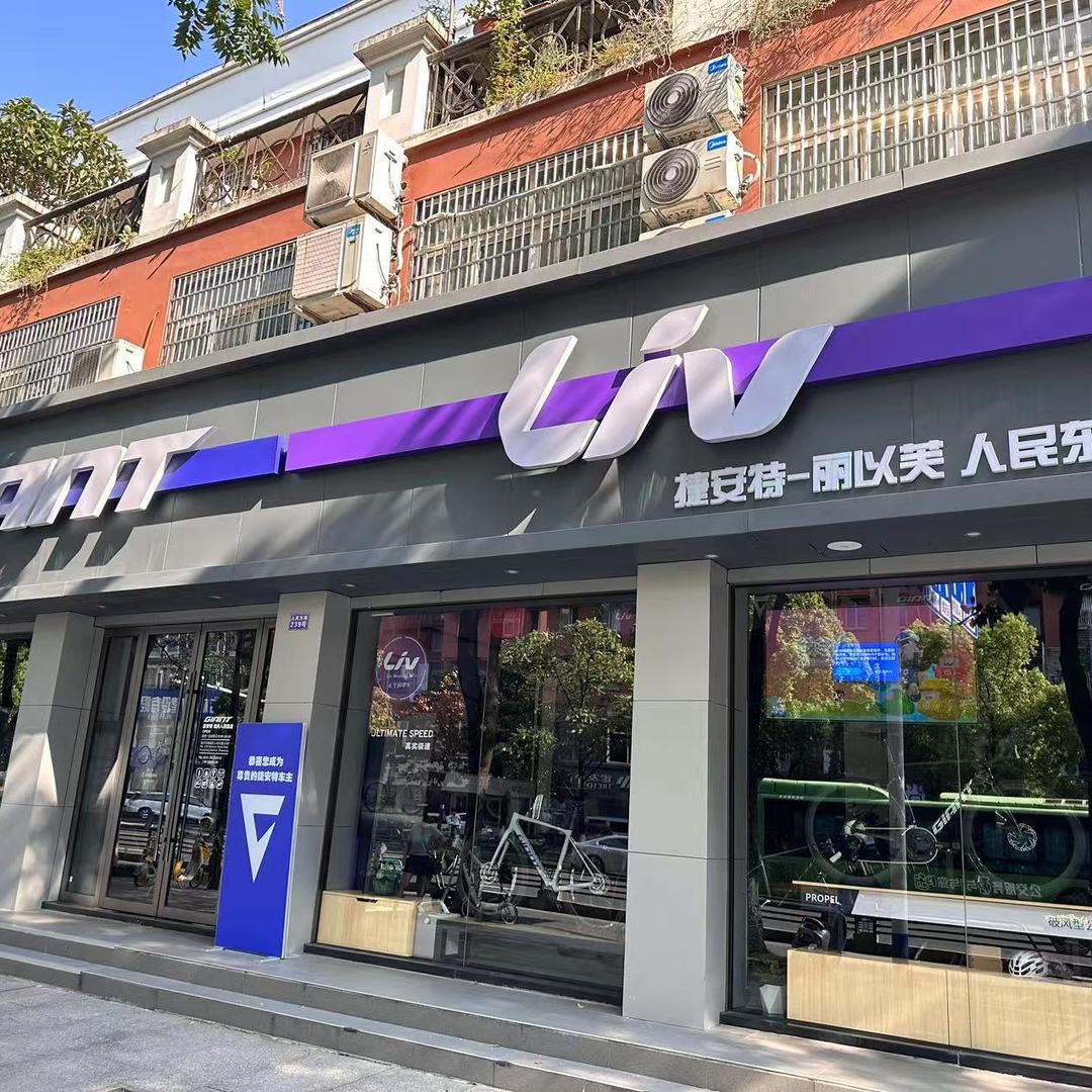 捷安特人民东路店  袍江捷安特分店