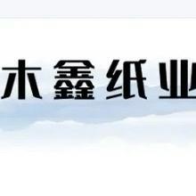 木鑫纸业