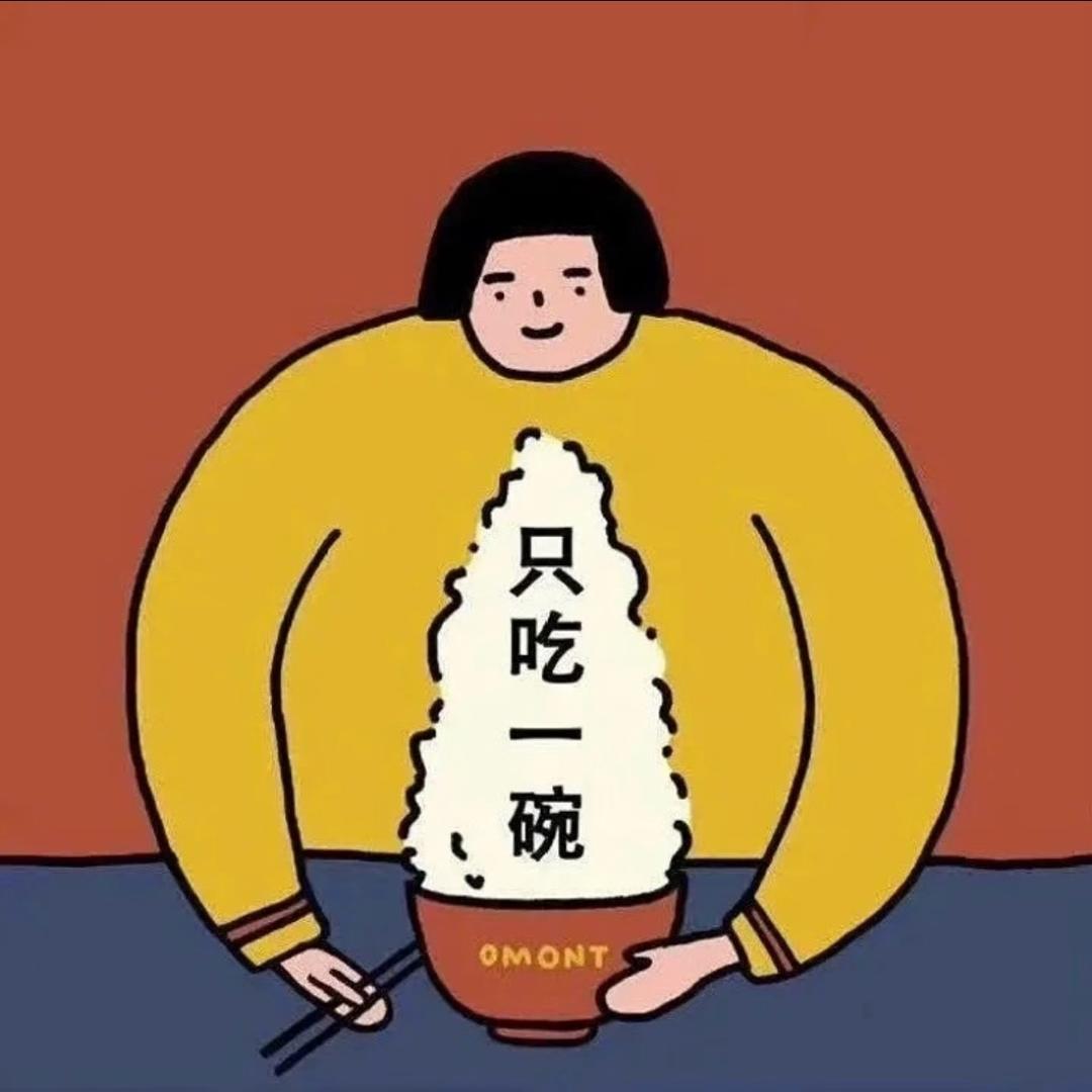 只吃一碗