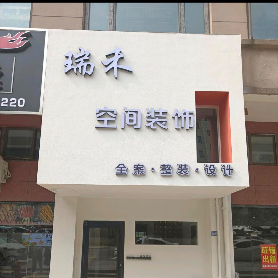 射阳瑞禾装饰