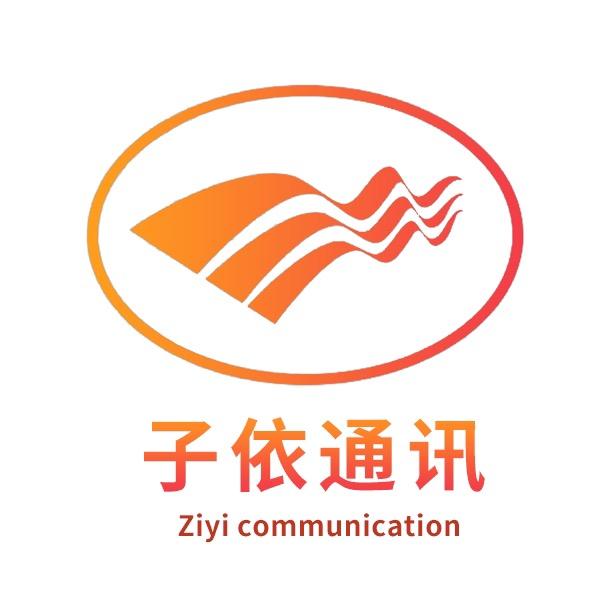 子依通讯