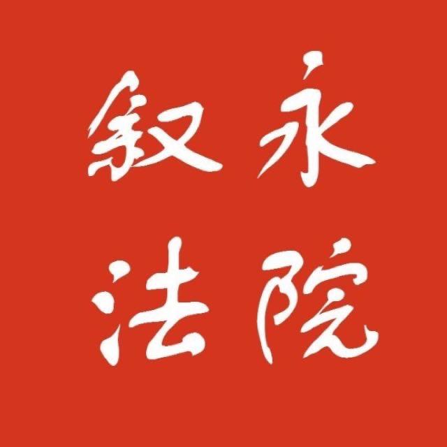 叙永法院