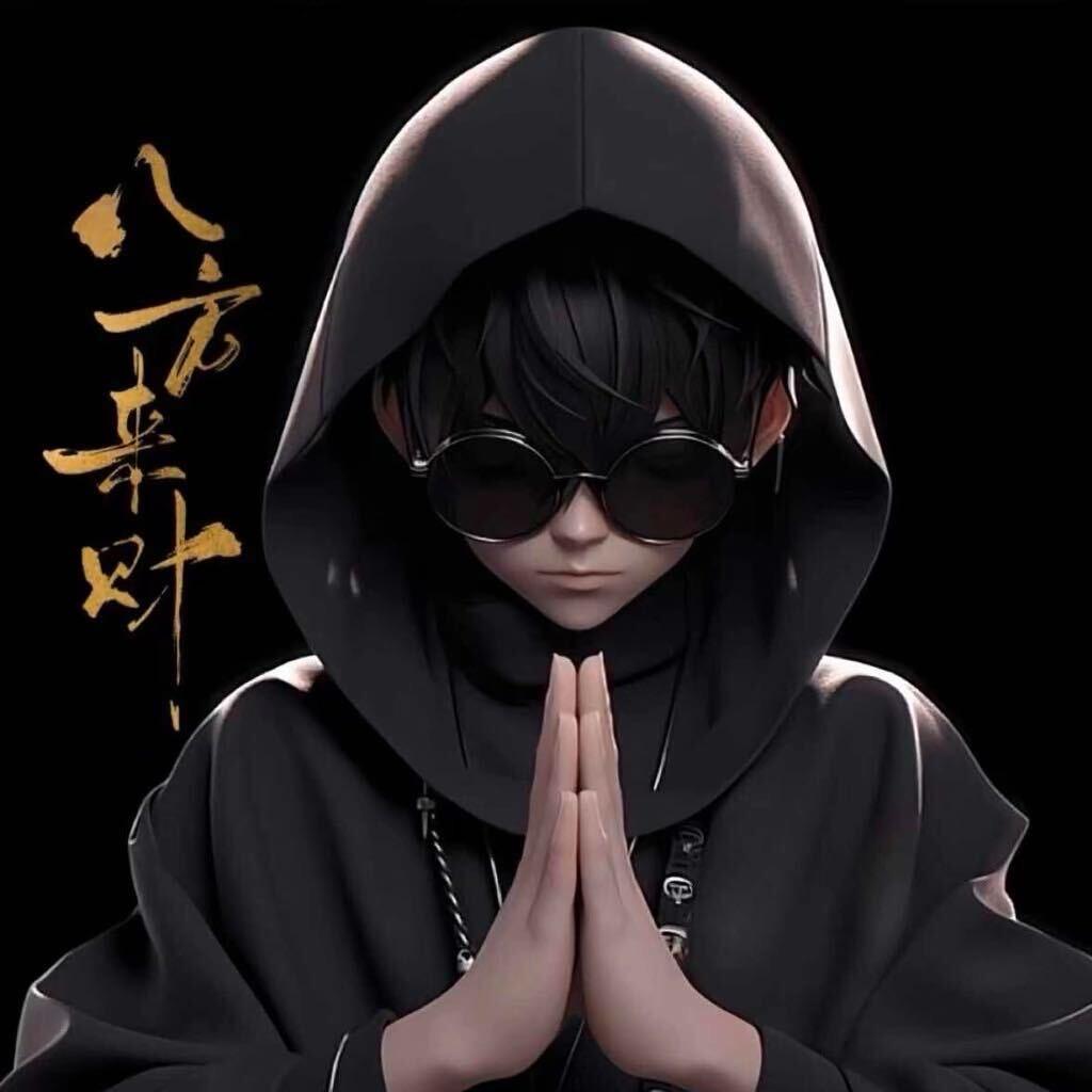 注定孤独终老、