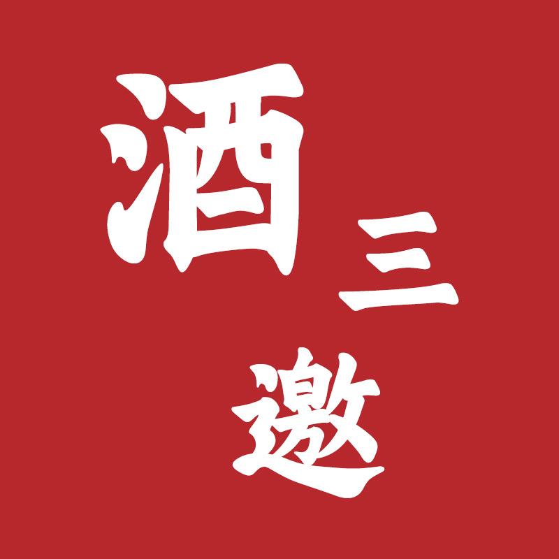 酒三邀酒类专营店