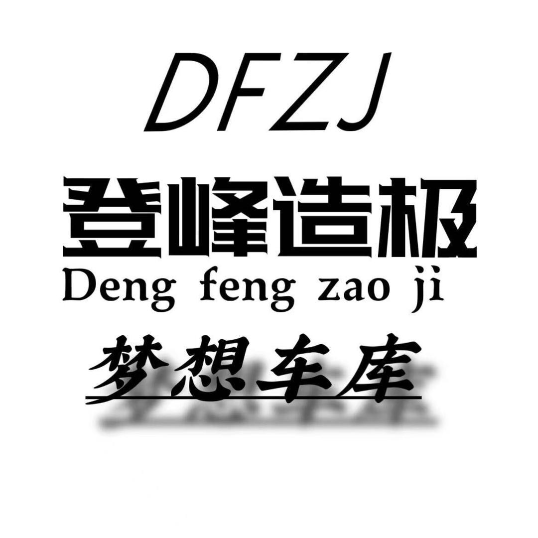 登峰造极梦想车库（小高）