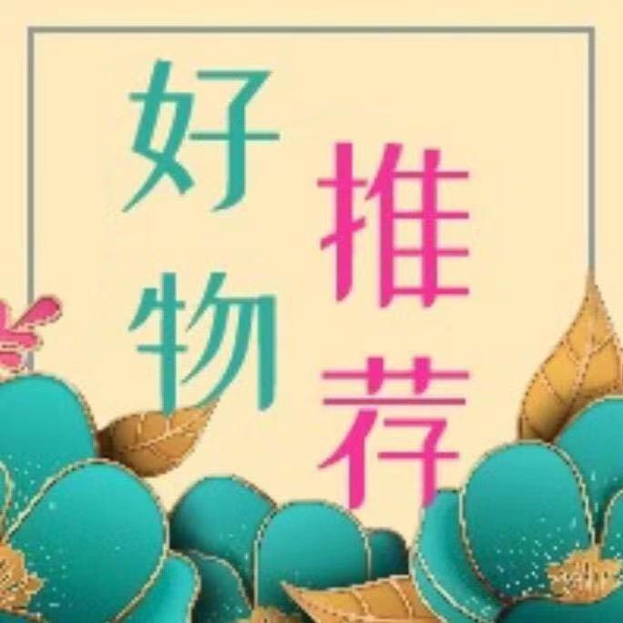 好物推荐必备