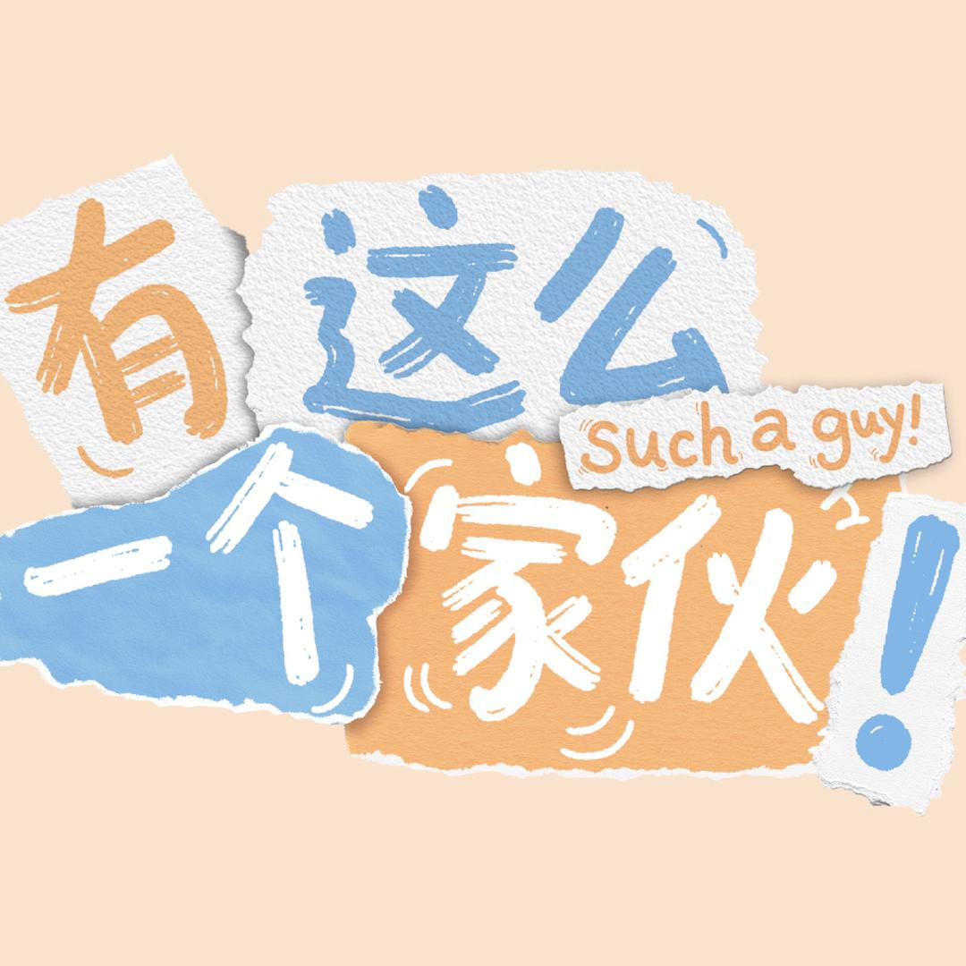 有这么一个家伙
