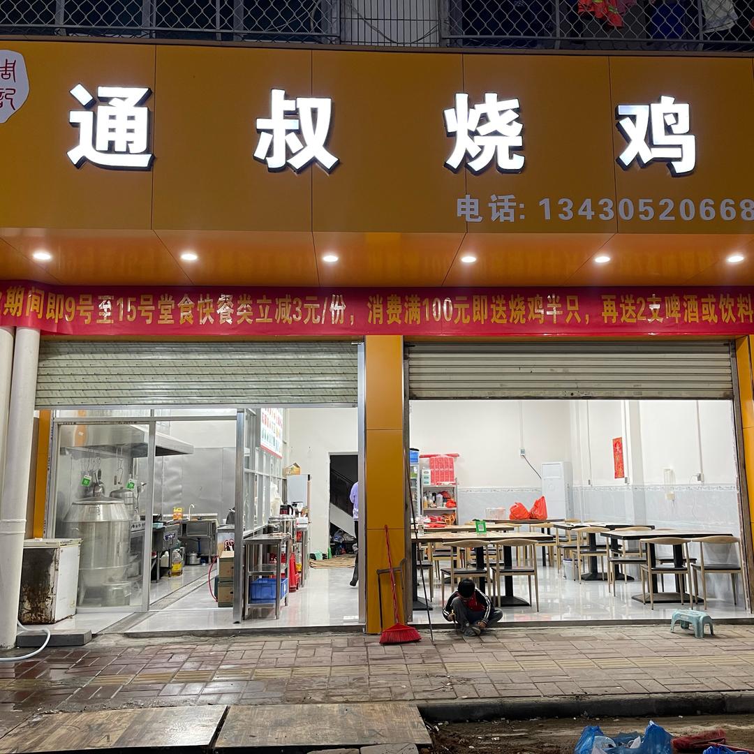 高州通叔烧鸡