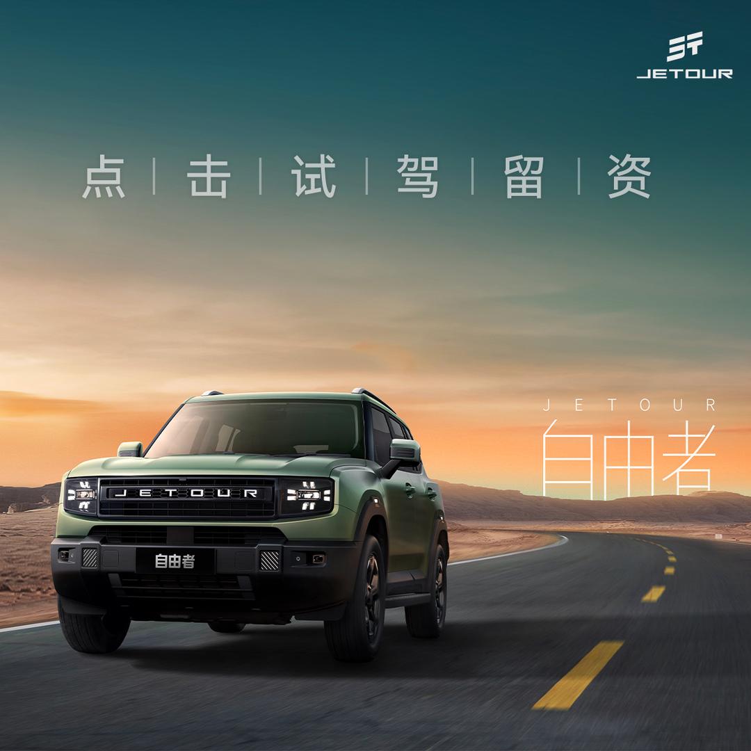 捷途汽车-周口瑞德体验中心店