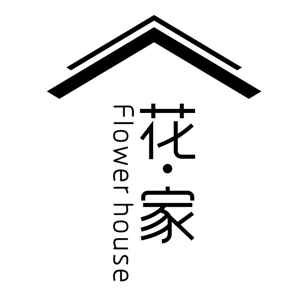 邢湾•花家工作室