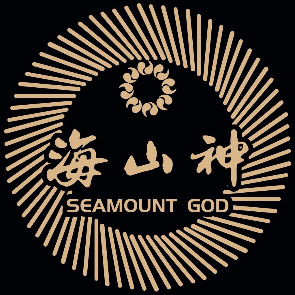 海山神