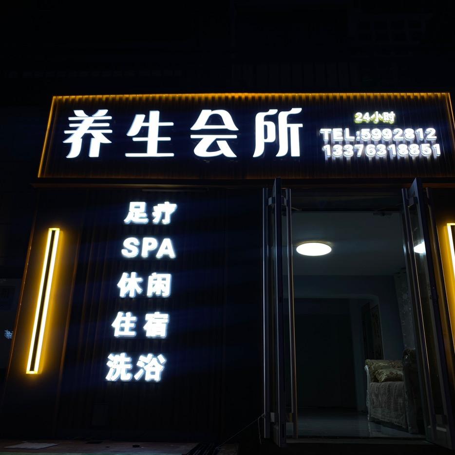 威海经济技术开发区御宫足道