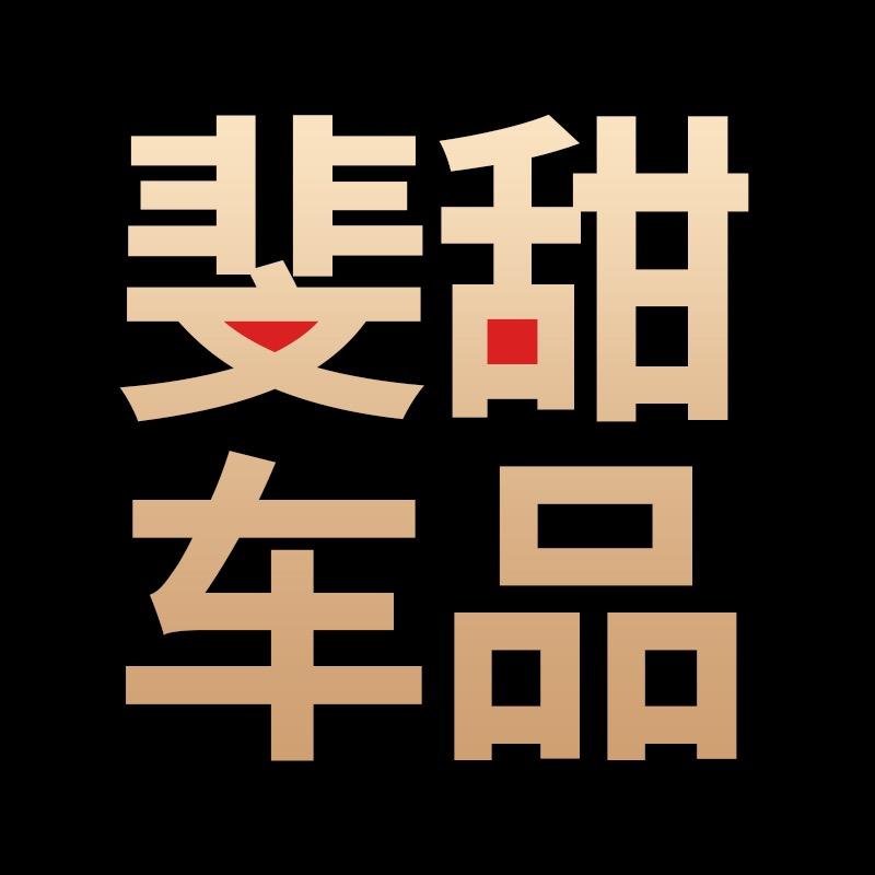 斐甜车品