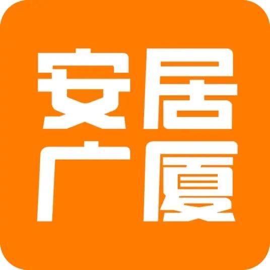 安居广厦