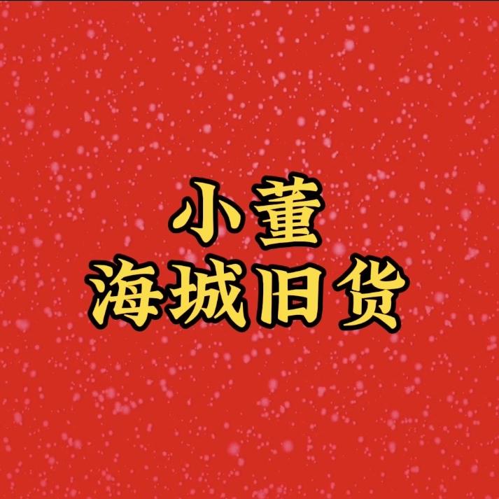 海城小董旧货