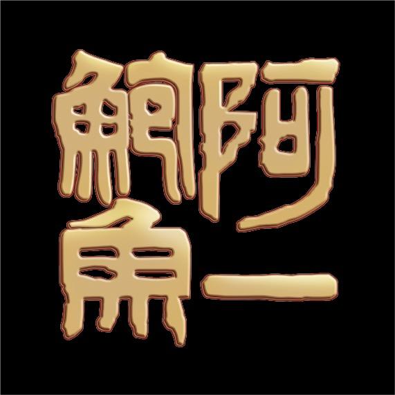 金章阿一鲍鱼企业店