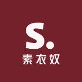 素衣奴服饰商行
