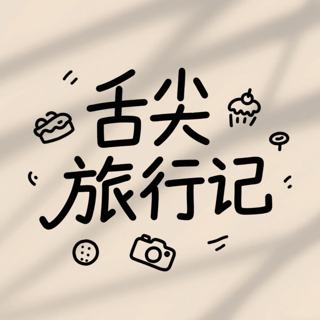舌尖旅行记