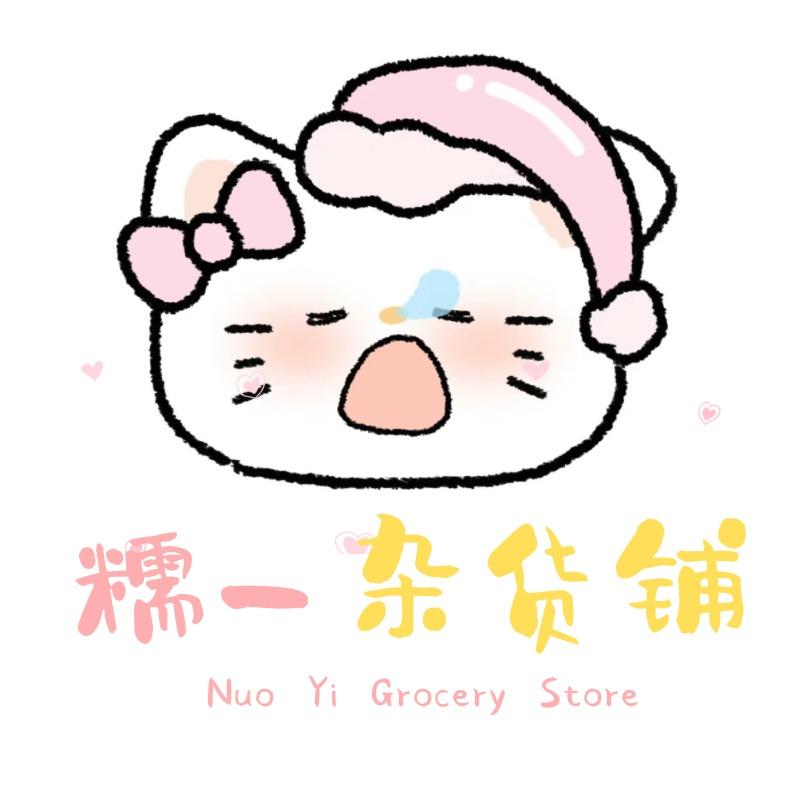 糯一杂货铺