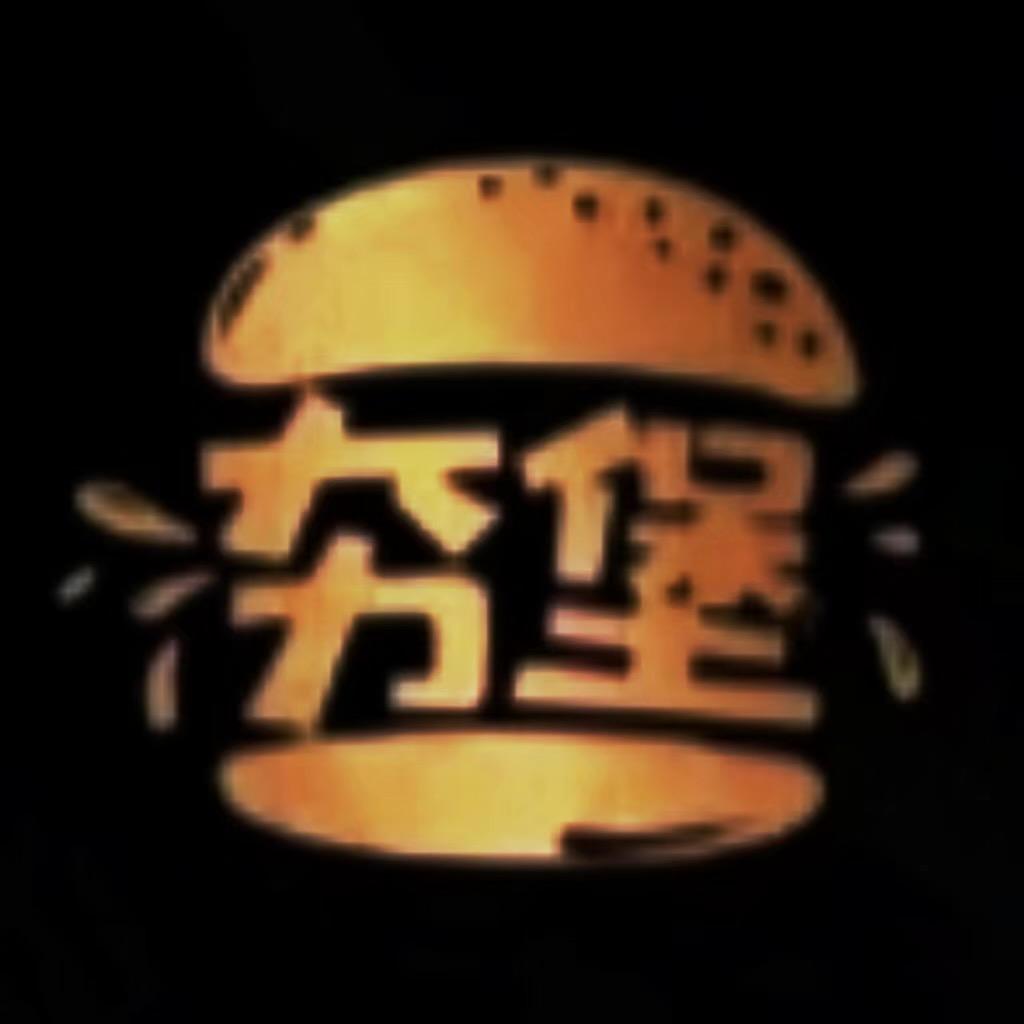 夯堡•手作牛肉汉堡🍔