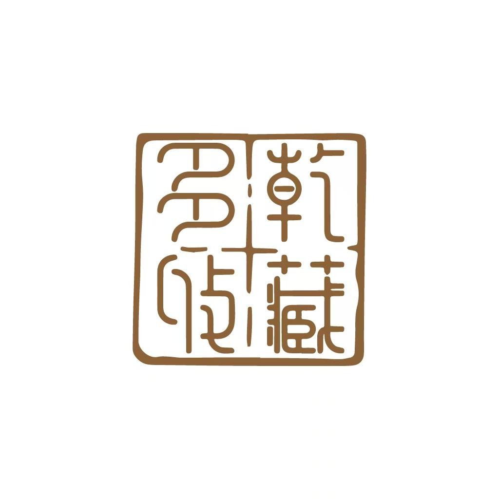 多乾藏品8